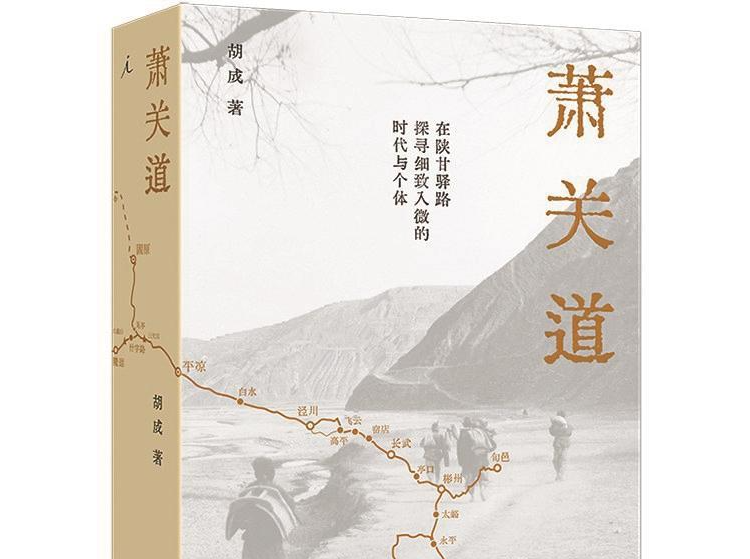 人文天地·书评 | 凝重丰富的萧关道之行