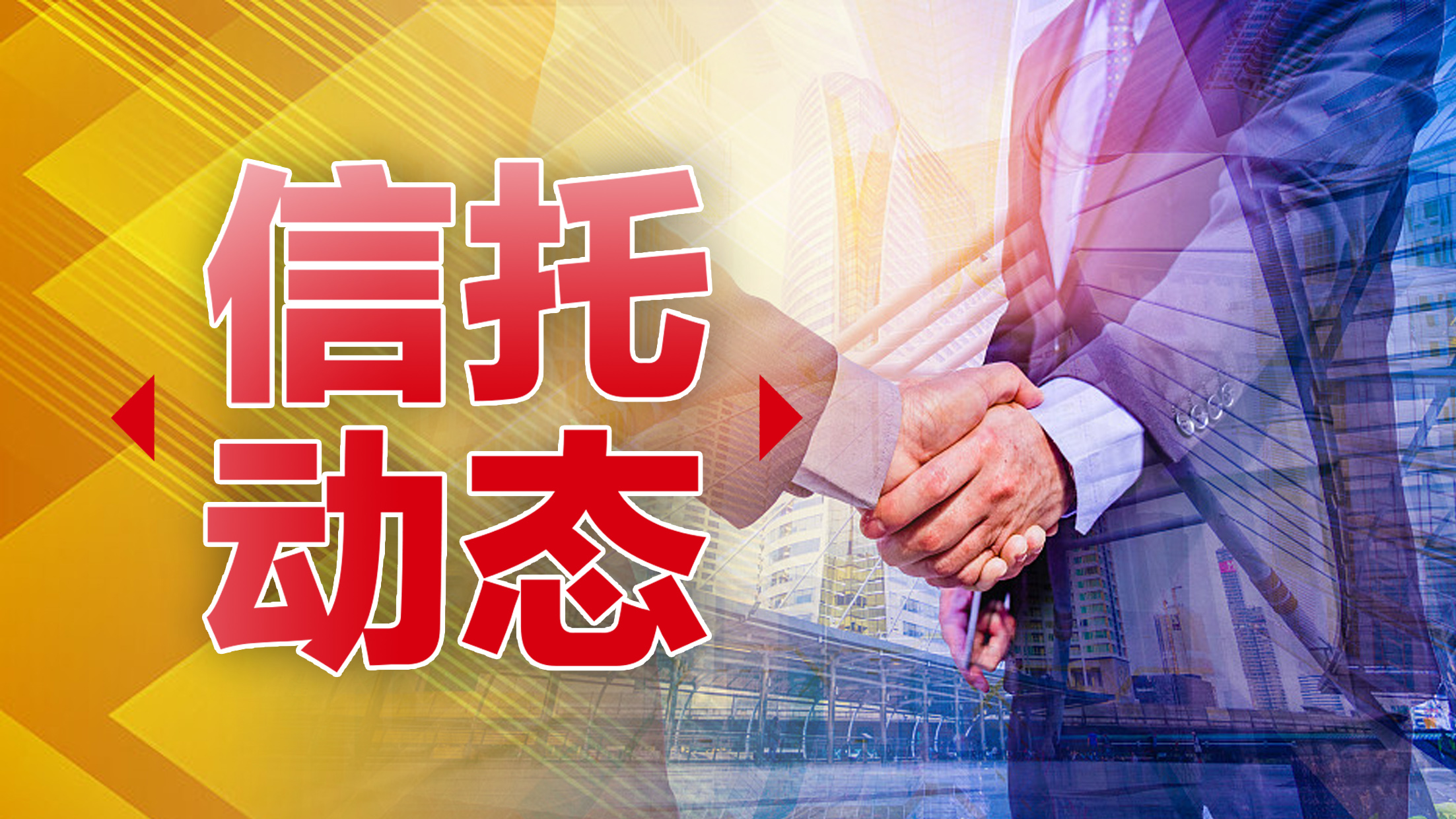 涉13项违法违规事由,国通信托被罚585万元,21名相关责任人领罚单