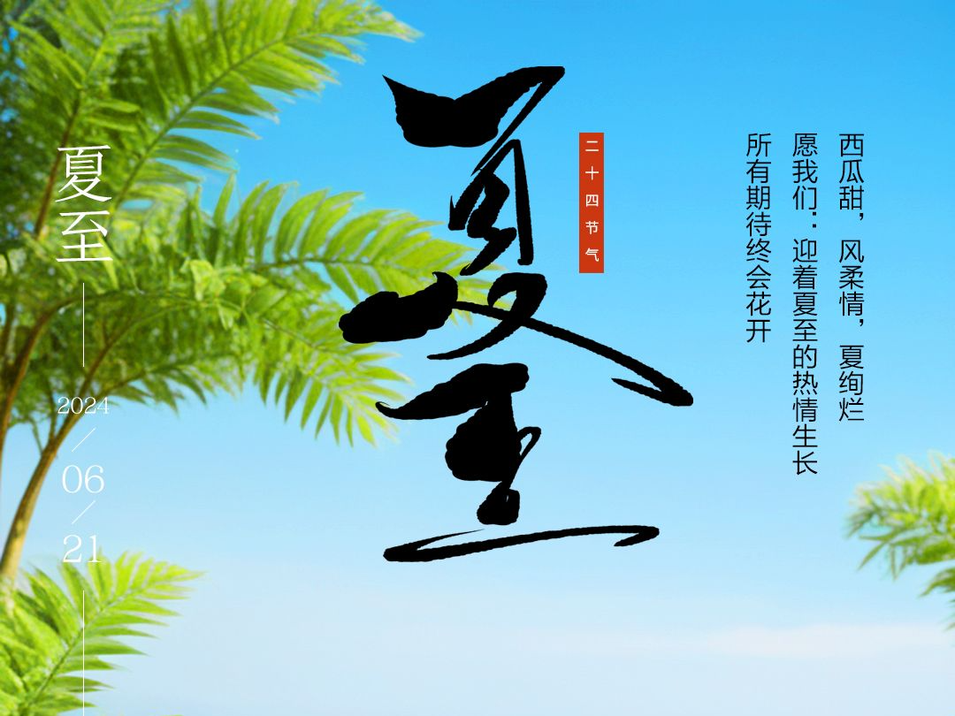 海报｜今日夏至，迎接盛夏！