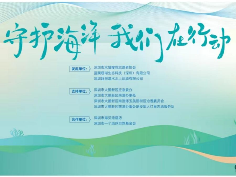 2024年世界海洋日主题公益活动举行