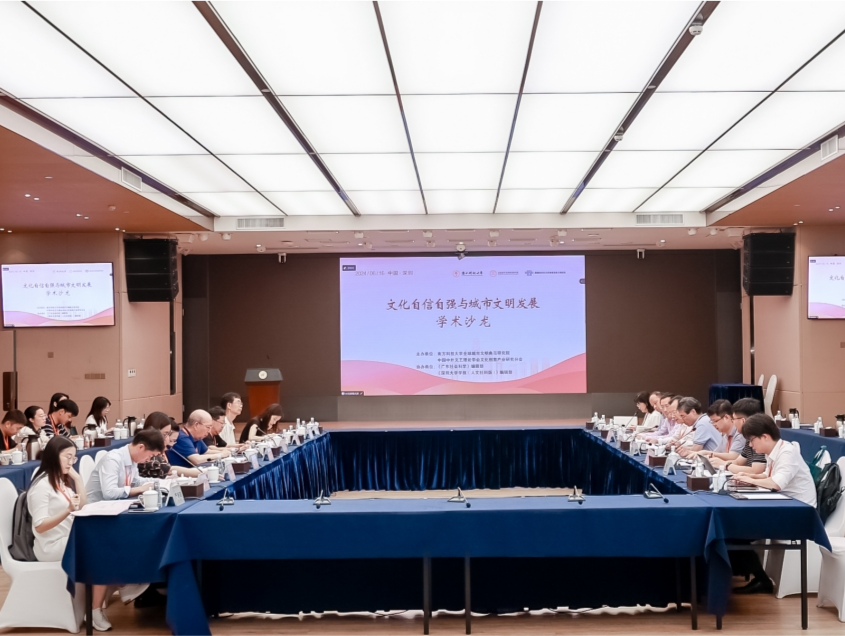 “文化自信自强与城市文明发展”学术沙龙在南科大举办
