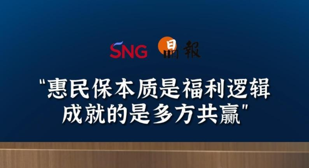 晶报10分钟｜惠民保本质是福利逻辑 成就的是多方共赢