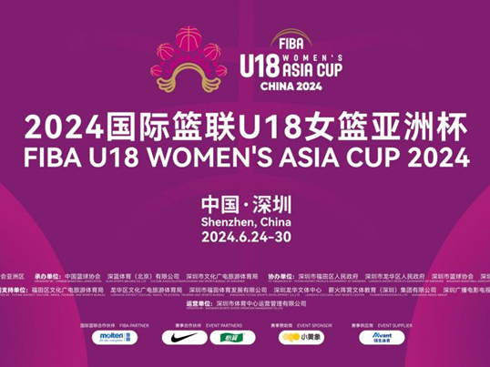 U18女篮亚洲杯24日在深开赛！