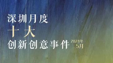 创新之城，以文会友！深圳创新创意事件5月传播力排行榜出炉！