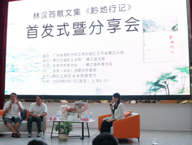粤黔协作首部本土文化散文《黔地行记》首发式在贵州举行