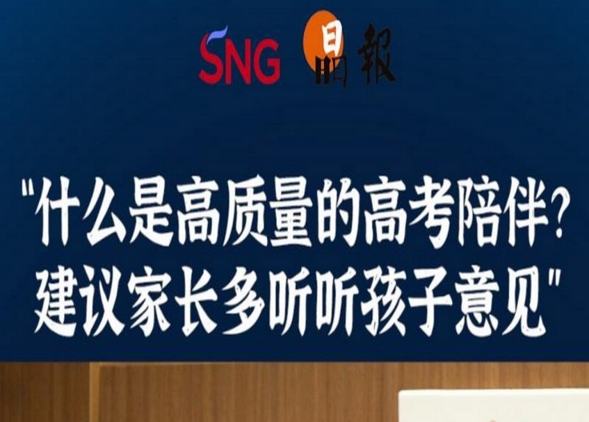 晶报10分钟｜“什么是高质量的高考陪伴？ 建议家长多听听孩子意见”