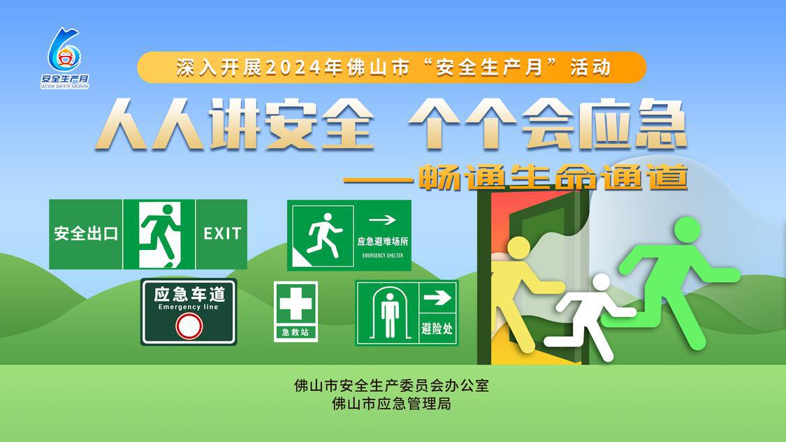 七大主题26项活动！佛山启动2024年“安全生产月”