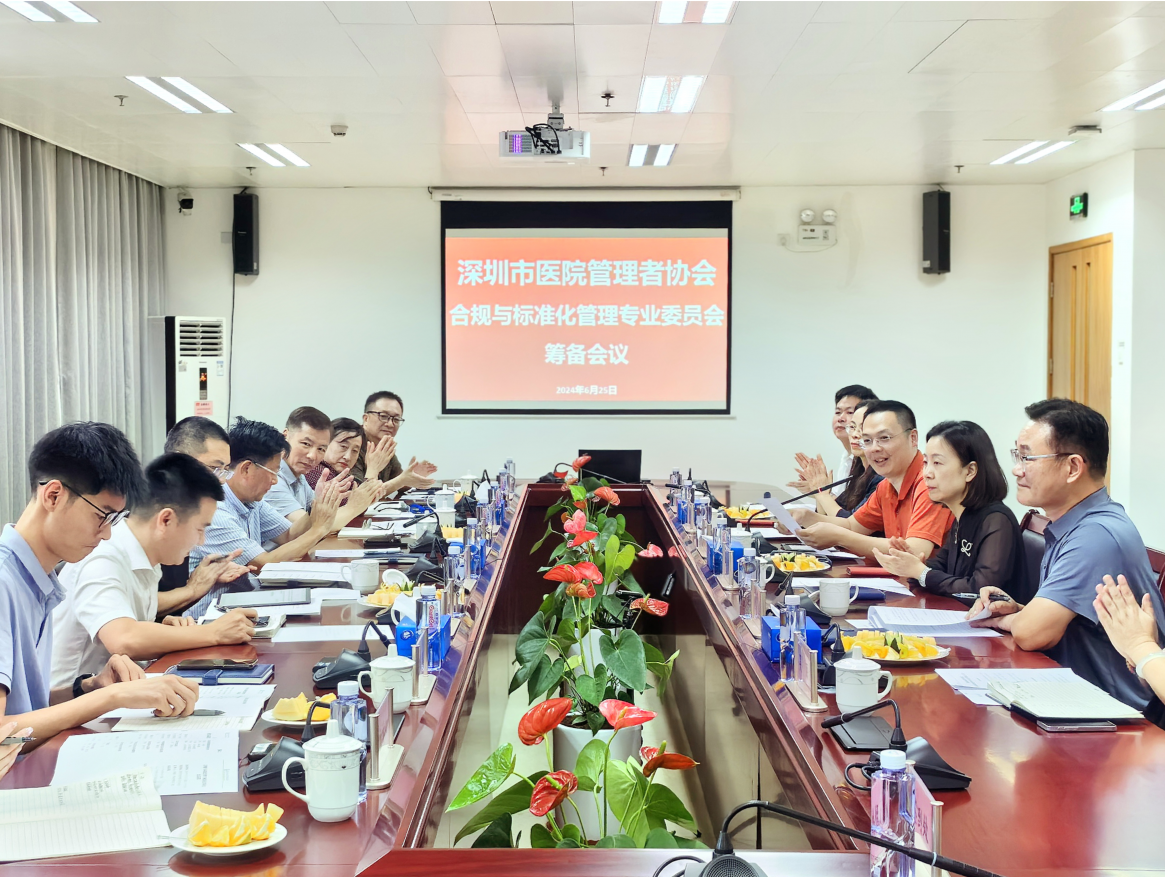 深圳市医院管理者协会合规管理与标准化建设专业委员会筹备会议召开