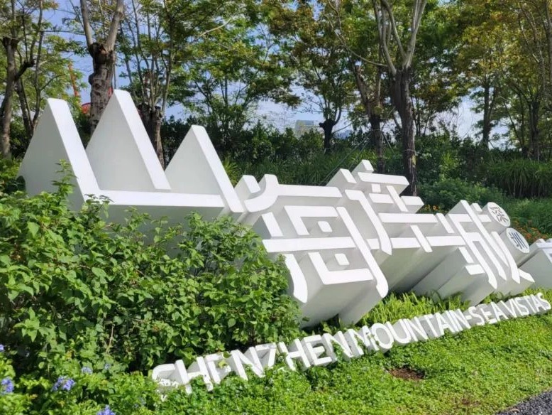 深圳发布2024年2号林长令：加速推进山海连城绿美深圳生态建设