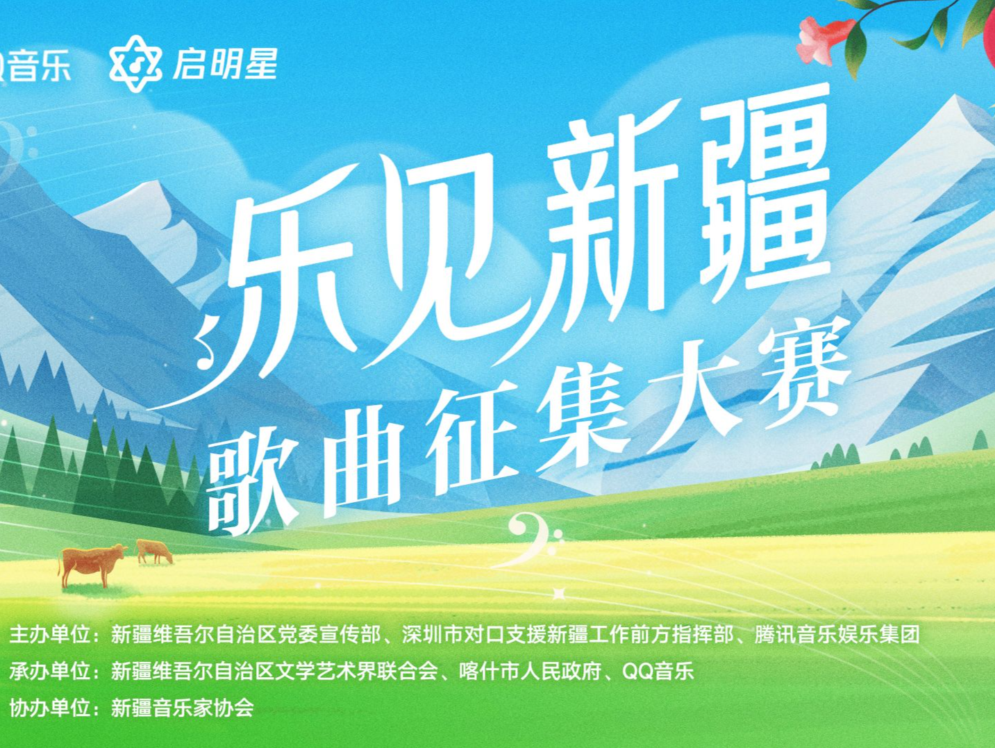  全网征集！QQ音乐“乐见新疆”歌曲大赛等你来参与