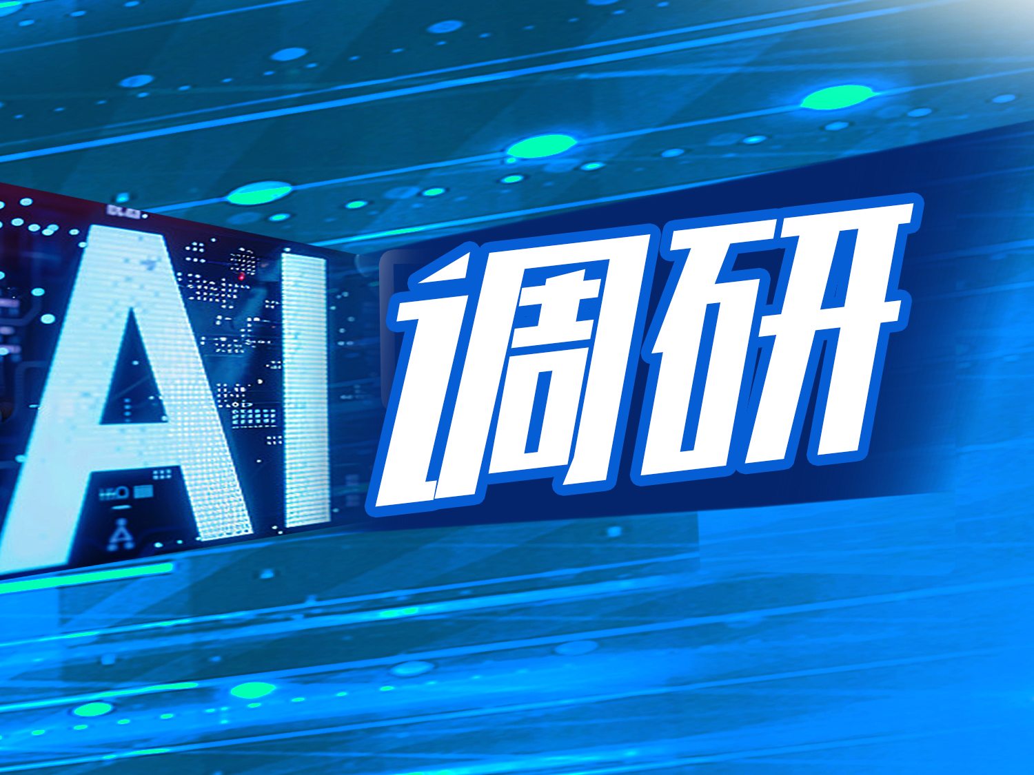 AI调研｜国际医学：公司的质子治疗中心项目预计将在2025年建成投用