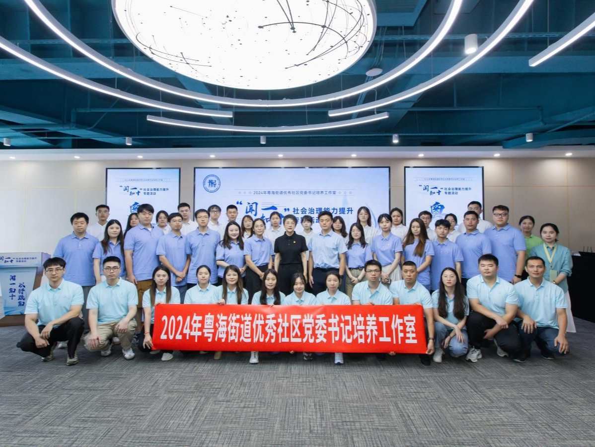 南山区粤海街道举办“闻一知十”社会治理能力提升专题活动