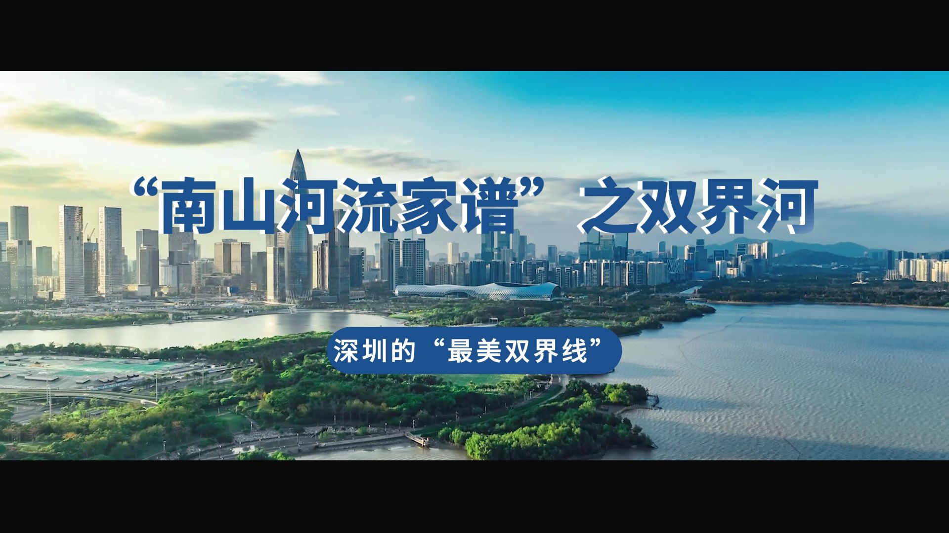 南山河流家谱丨双界河：深圳的“最美区界线”
