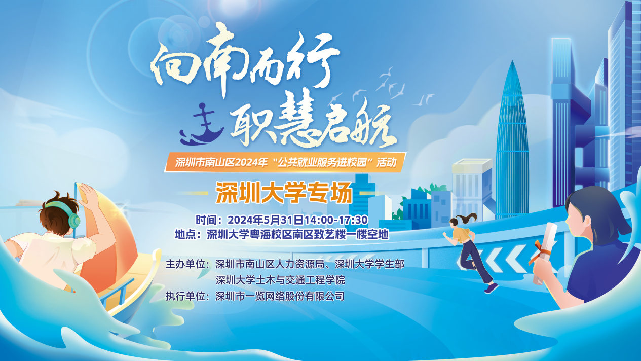 “向南而行·职慧启航” 南山区2024年公共就业服务进校园首场活动深圳大学专场举办