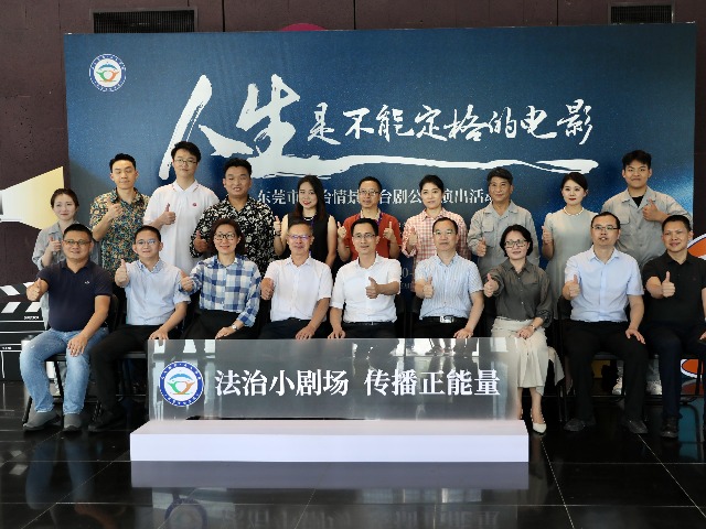 一种创新宣传法治 ，一出好剧浸润人心！东莞开启法治宣传教育新模式