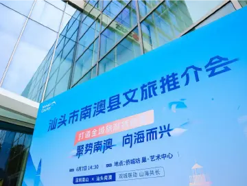 聚势南澳•向海而兴 汕头市南澳县文旅推介会在南山举行