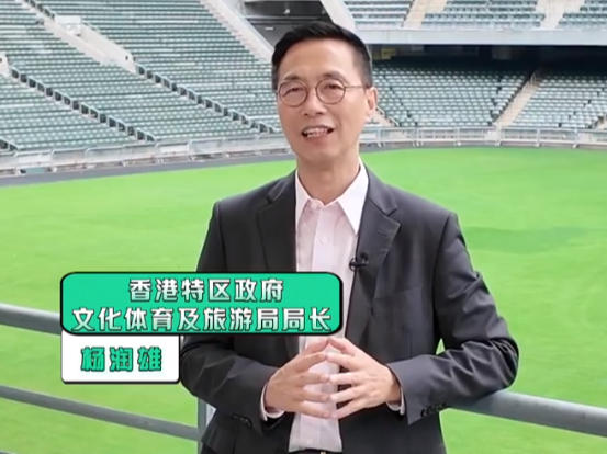 香港文化体育及旅游局局长杨润雄：欢迎来香港看赛事、吃美食、赏美景