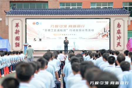 劳模工匠进校园，点燃中山学子科创热情