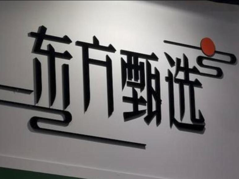 东方甄选主播明明对“山河破碎”争议致歉：顺口选用，未能及时更正 