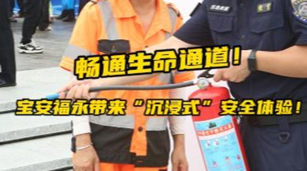 晶视频｜畅通生命通道！宝安福永带来“沉浸式”安全体验