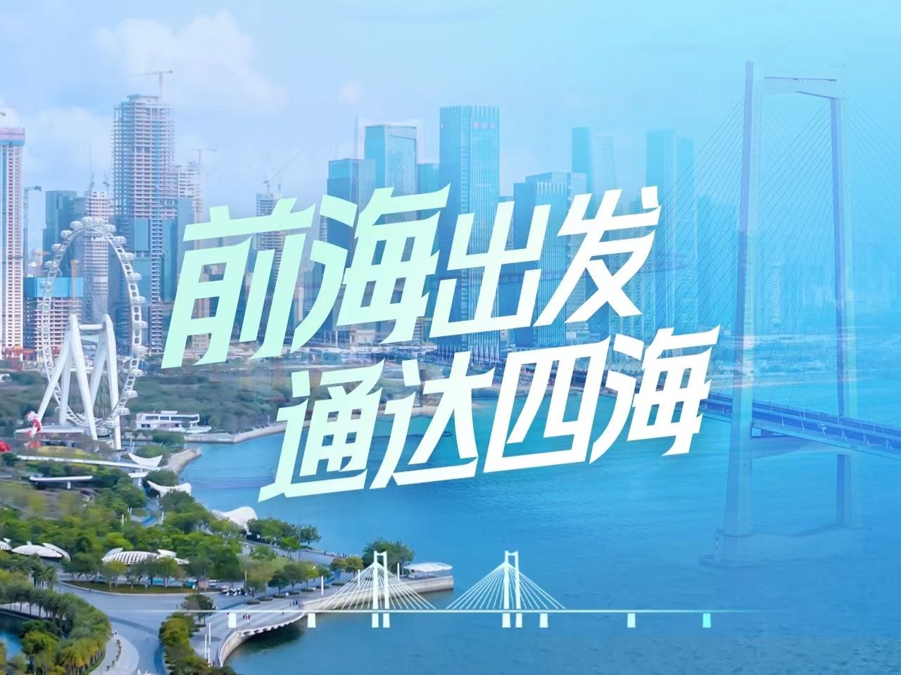 前海出发 通达四海