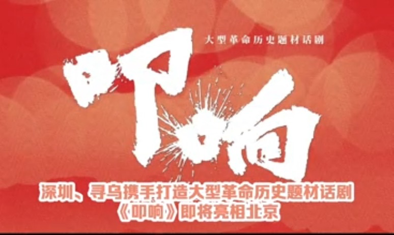 深赣携手打造的大型革命历史题材话剧《叩响》，将于6月6日在北京中央歌剧院上演