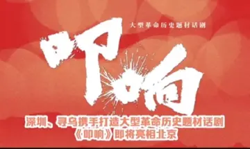 深赣携手打造的大型革命历史题材话剧《叩响》，将于6月6日在北京中央歌剧院上演