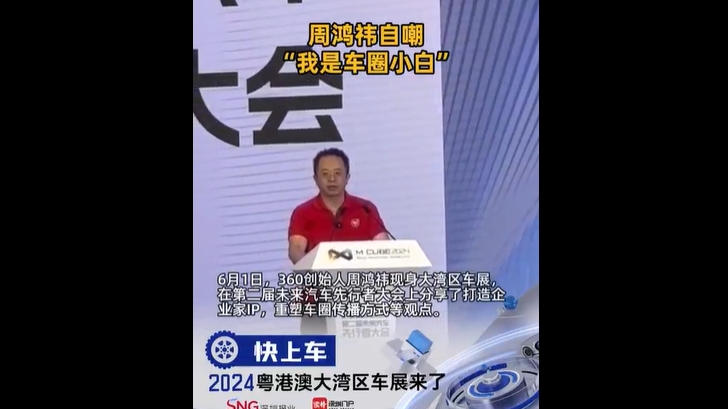 周鸿祎自嘲 “我是车圈小白”