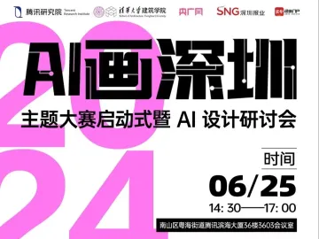 “AI画深圳”主题大赛正式启动，“企鹅岛”规划建设思路首次公布
