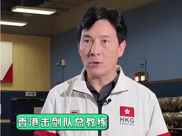 香港击剑队总教练郑兆康分享训练故事，为十五运会打call