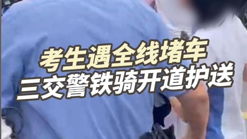 晶视频｜考生遇全线堵车 三交警铁骑开道护送