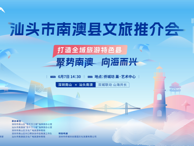 深圳南山·汕头南澳“聚势南澳·向海而兴”双城联动系列推介会将举行