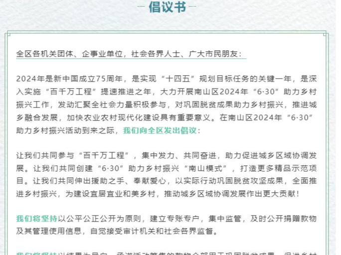 南山区启动2024年“6·30”助力乡村振兴活动 倡议居民参与乡村振兴社区募捐