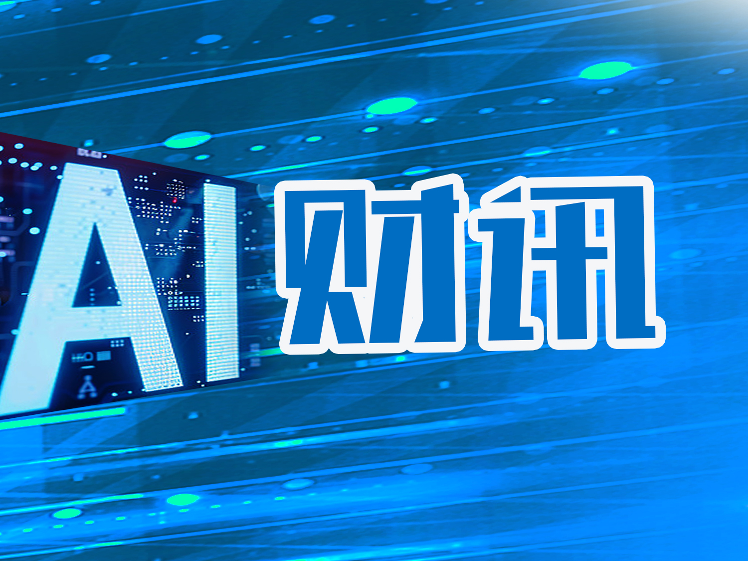 AI财讯｜特力A：深圳市国资委拟将所持特发集团39.69%股权无偿划转至深投控