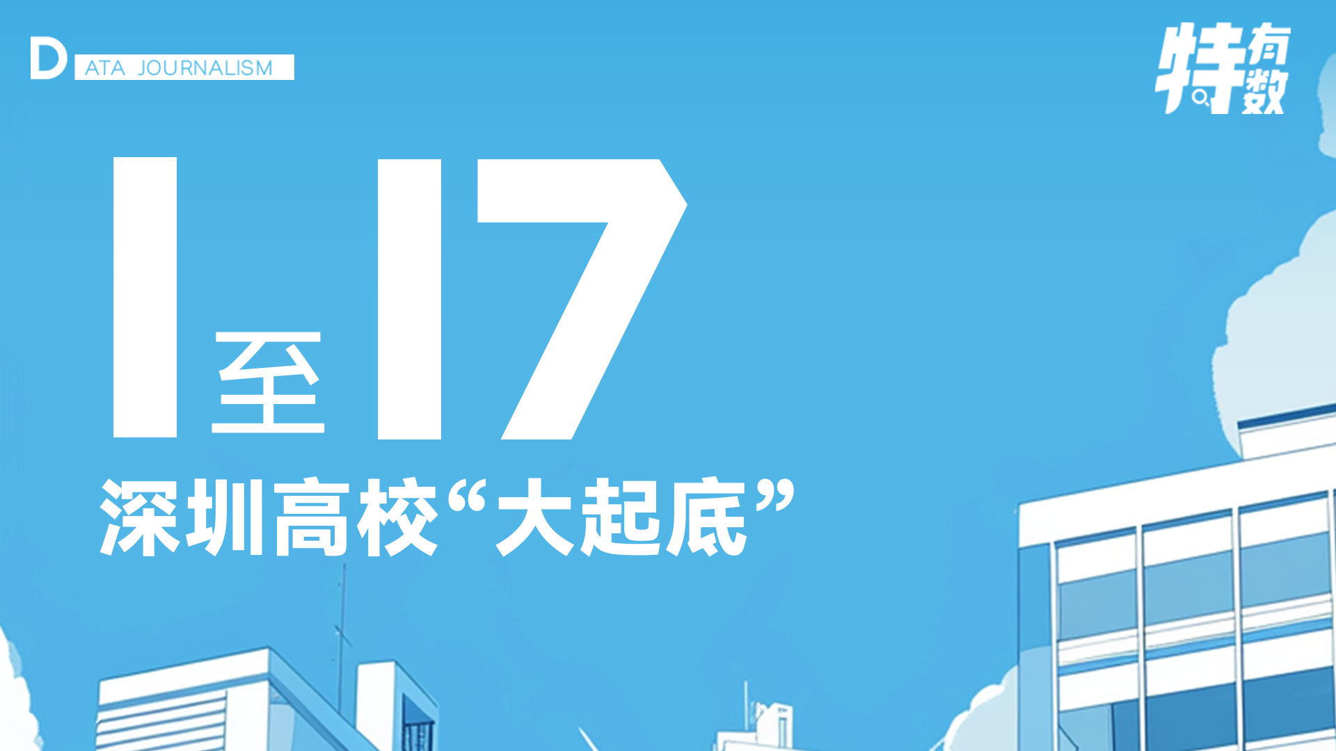 1至17，深圳高校“大起底”｜特有数