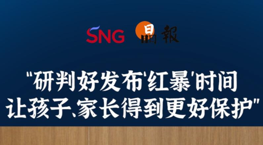晶报10分钟｜“研判好发布‘红暴’时间 让孩子、家长得到更好保护”