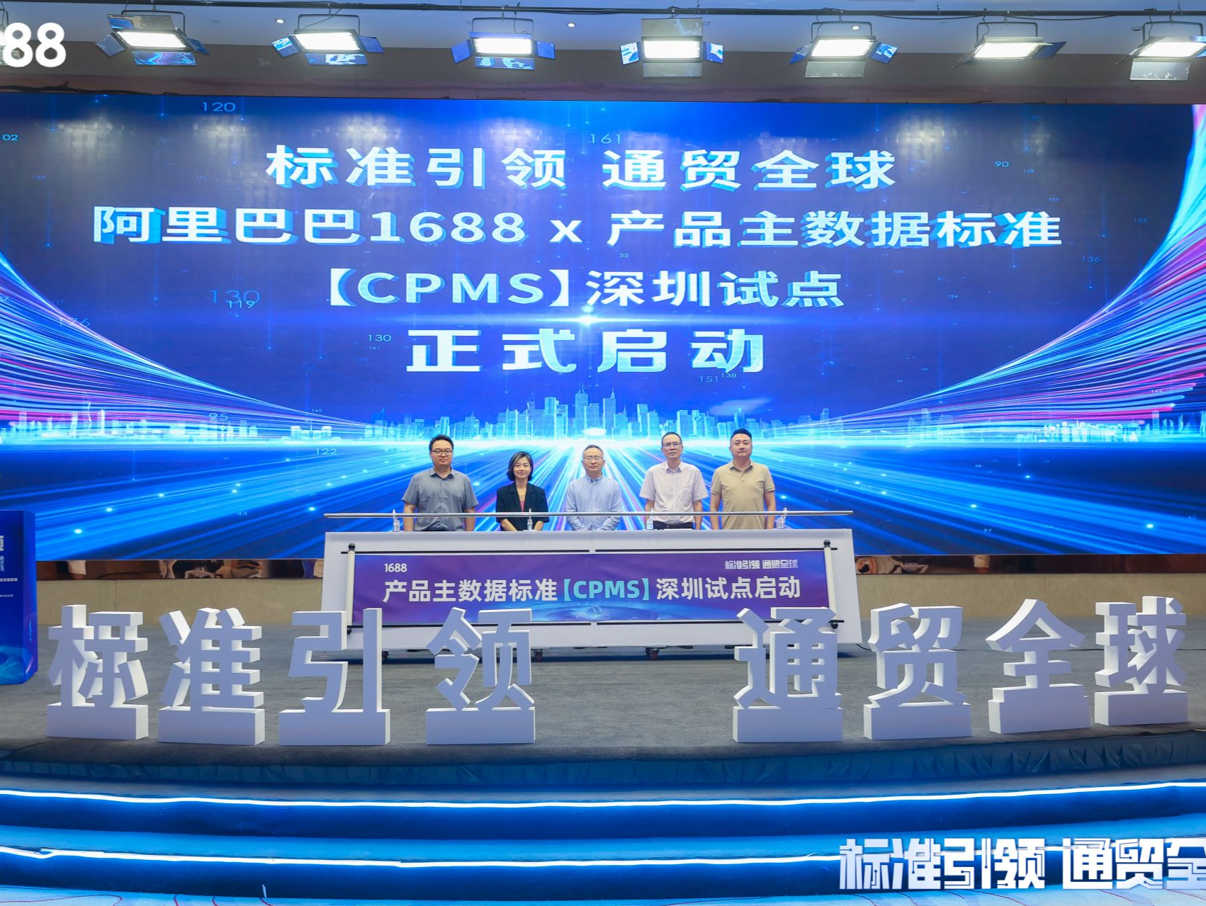 “标准引领 通贸全球”产品主数据（CPMS）标准深圳试点正式启动
