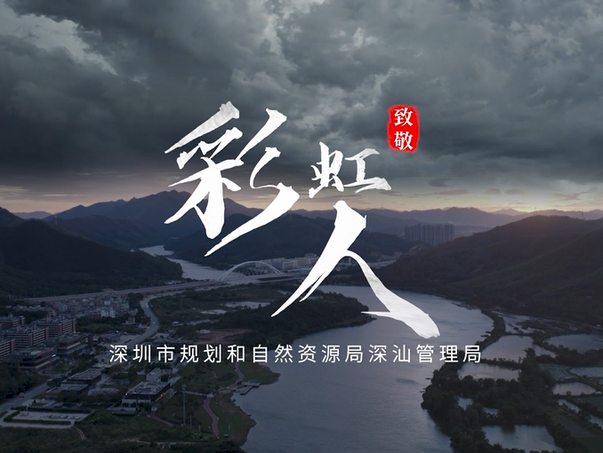 深汕地质灾害防治微电影获广东省自然资源厅科普作品征集一等奖