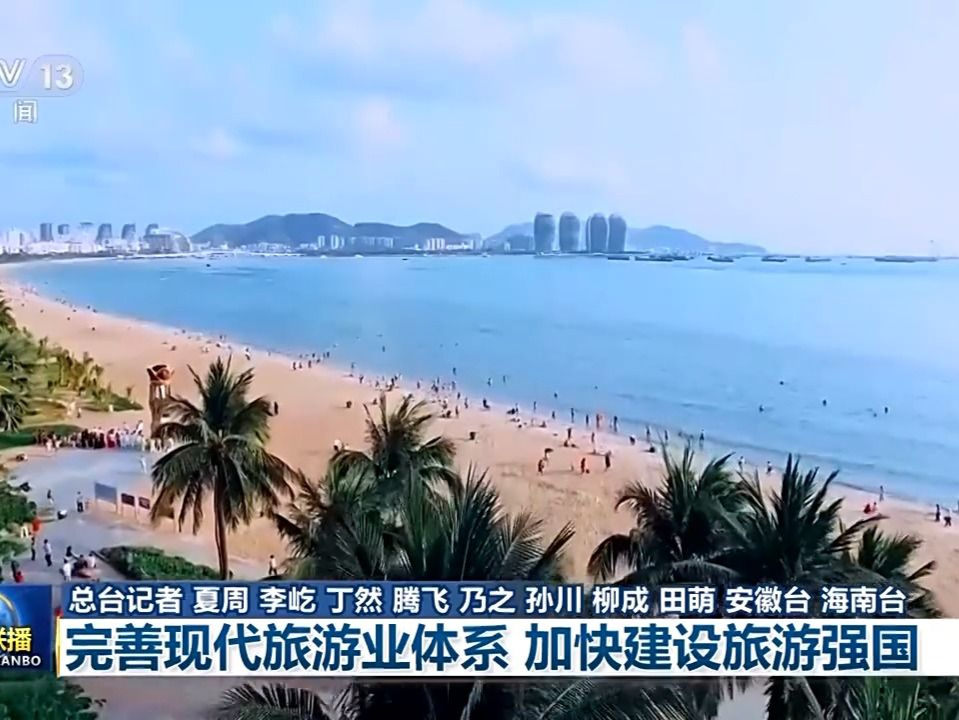 新思想引领新征程丨“1+N”跨界融合 旅游发展步入快车道
