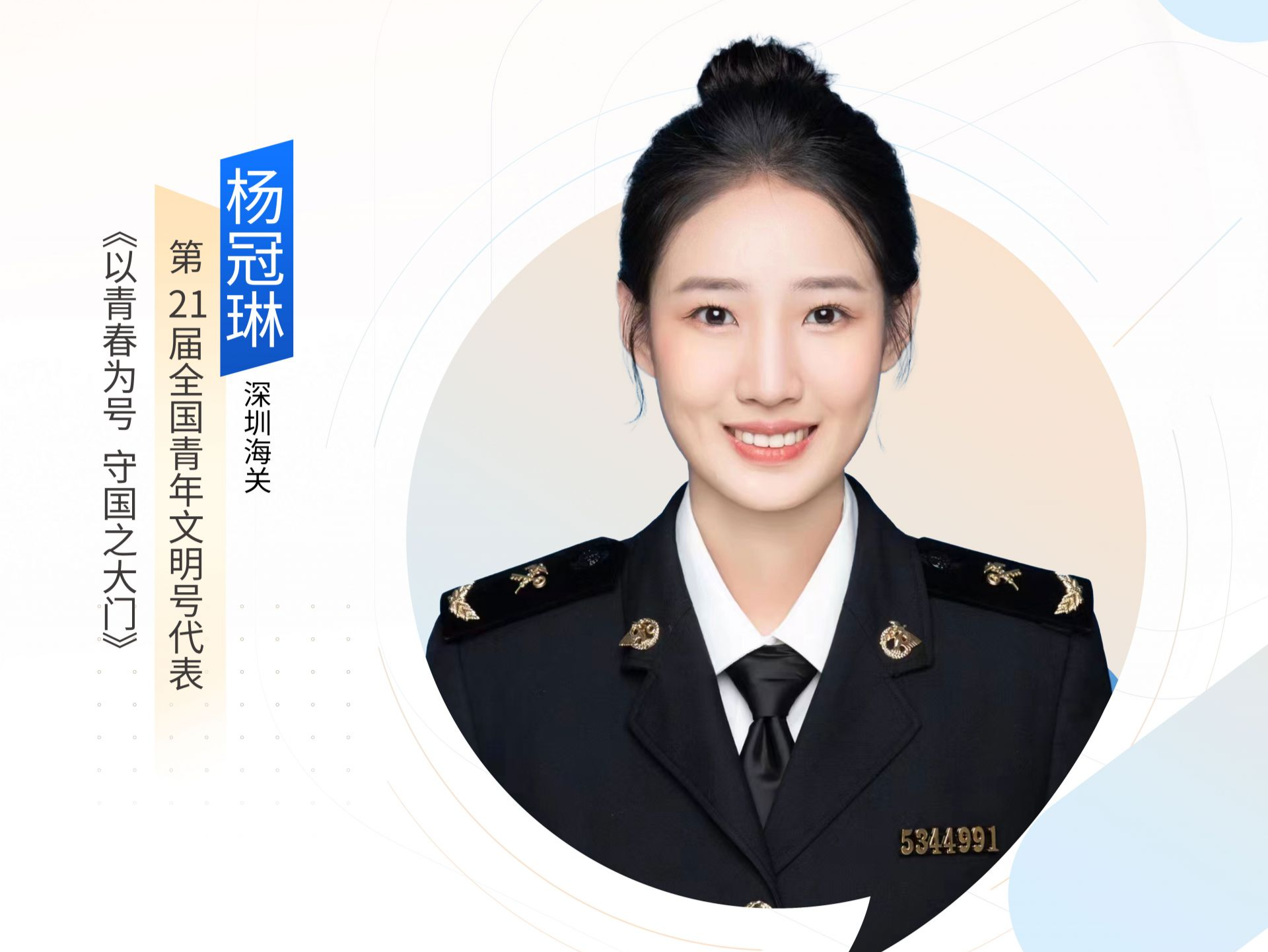 深圳“机关先锋说” | 杨冠琳：以青春为号 守国之南门