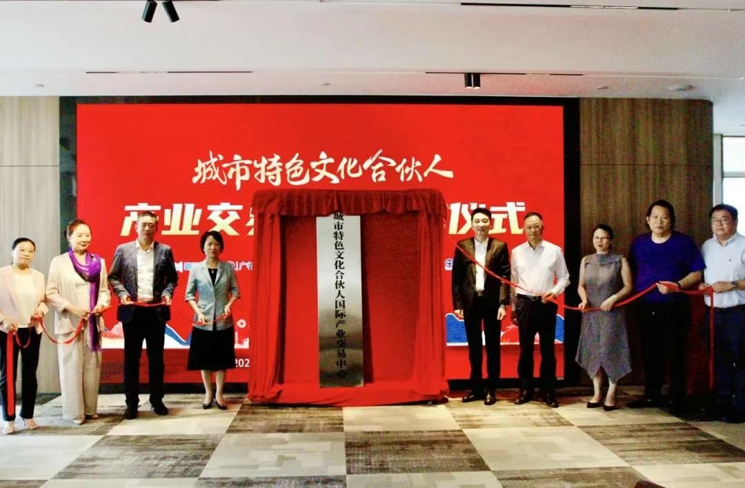 （撤稿）“城市特色文化合伙人”国际产业交易中心挂牌