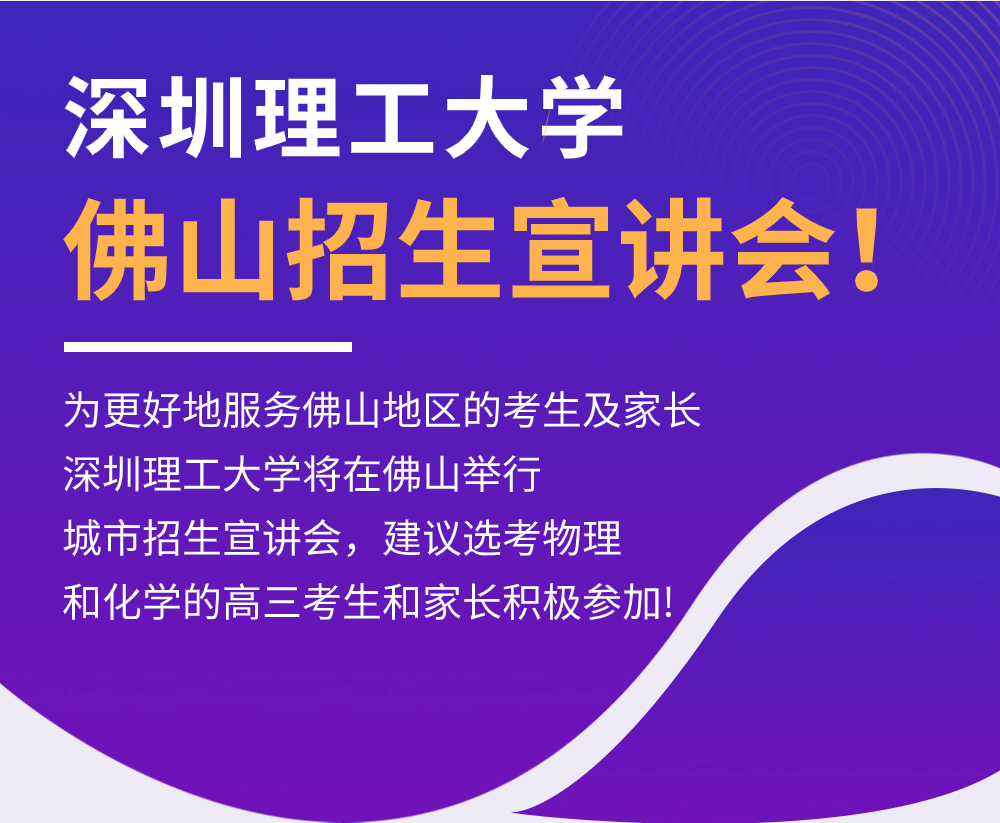 深圳理工大学，来佛山招生啦！