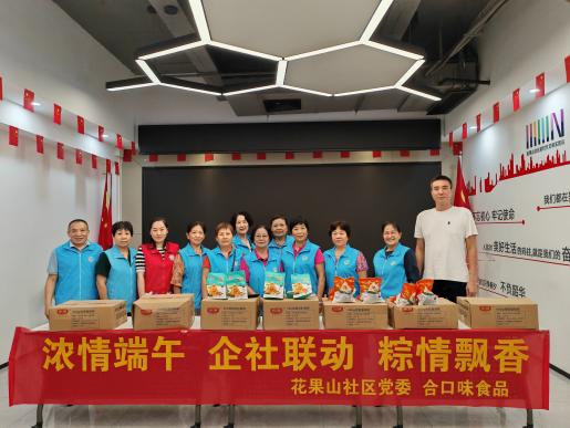 南山花果山社区举行“企社联动 粽情飘香”主题活动