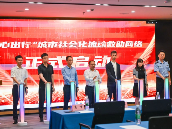 “安心出行”城市社会化流动救助网络项目启动