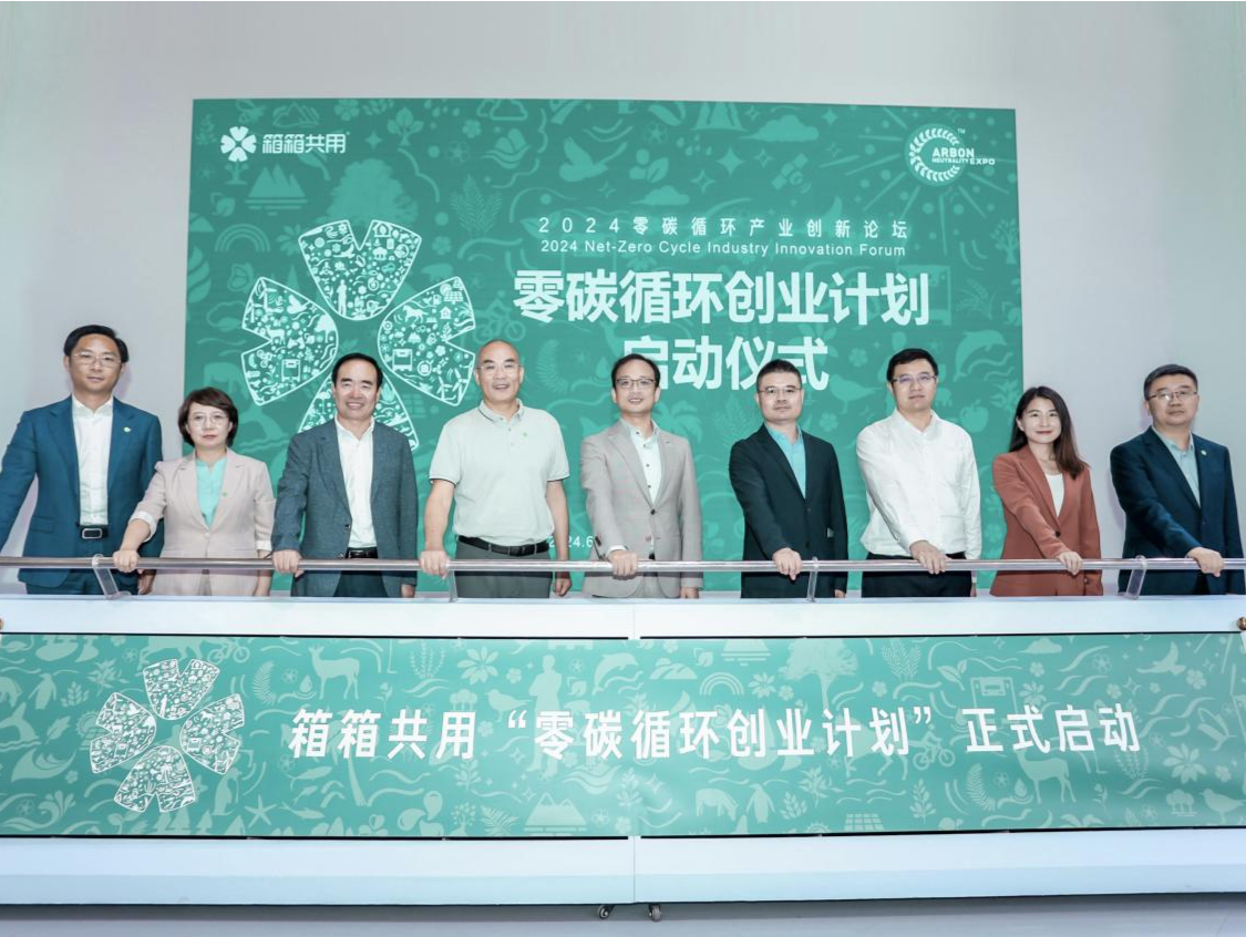 碳博会在上海启幕  箱箱共用携手合作伙伴启动“零碳循环创业计划”
