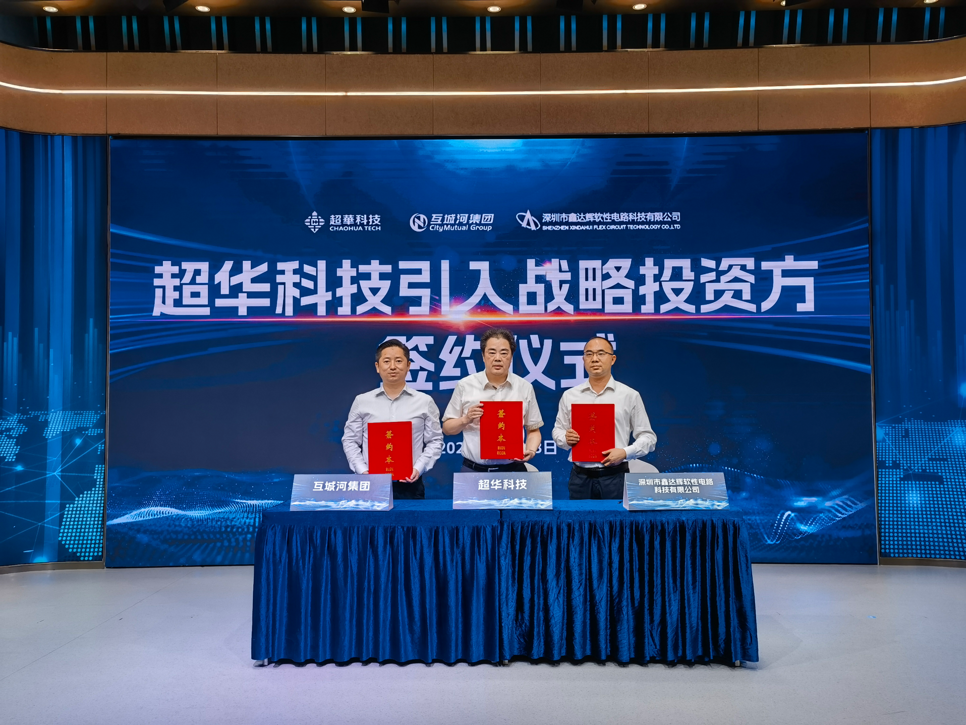 超华科技引入战略投资方，三个月内买入不低于总股本5%的股票