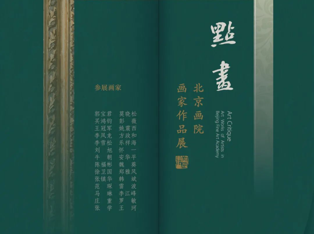 “点画——北京画院画家作品展”带你观看一幅画的诞生！