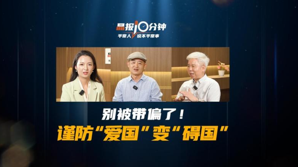 晶报10分钟｜别被带偏了！谨防“爱国”变“碍国”
