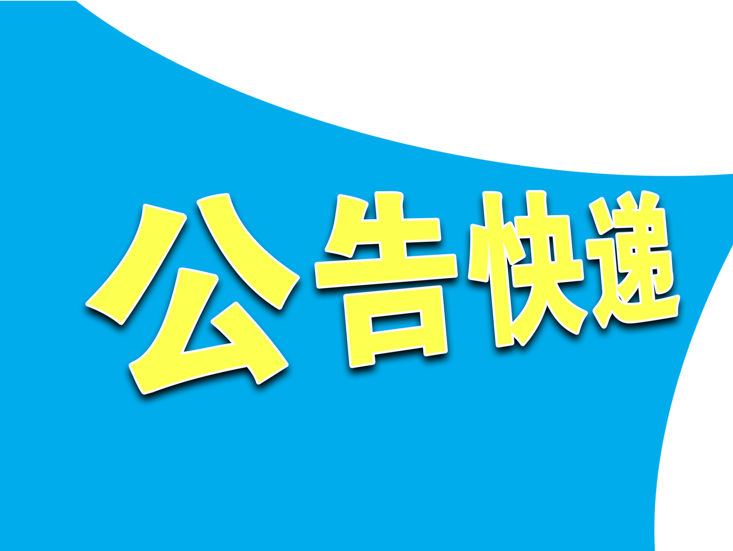 天誉置业清盘呈请聆讯延期至10月4日审理，公司上年亏超34亿元