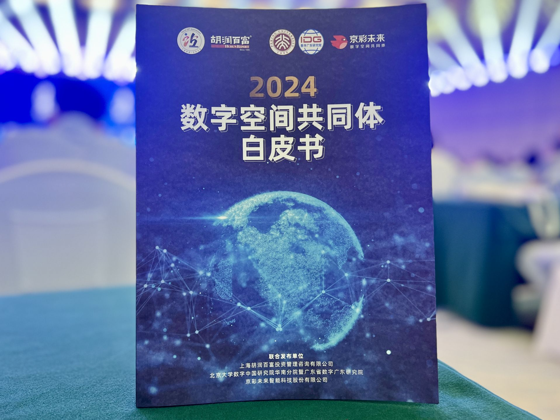 企业数字化转型有了新指标体系！《2024数字空间共同体白皮书》发布